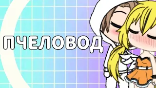 🐝 ПЧЕЛОВОД 🐝 || КЛИП || Gacha life