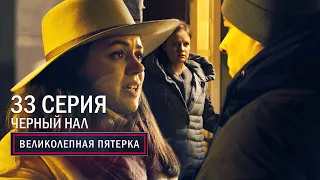 Великолепная пятерка | 3 сезон | 33 серия | Черный нал