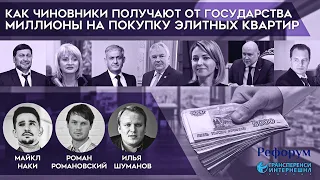 Как чиновники получают миллионы из бюджета на покупку элитных квартир?