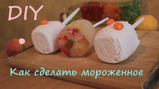 DIY•МОРОЖЕНОЕ ЗА 5 МИНУТ