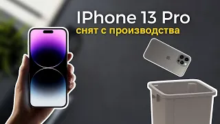 IPhone 13 Pro и 13 Pro Max сняты с производства