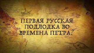 КАК НЕГРАМОТНЫЙ РУССКИЙ КРЕСТЬЯНИН ПОСТРОИЛ  ПОДВОДНУЮ ЛОДКУ ВО ВРЕМЕНА ПЕТРА ПЕРВОГО?!