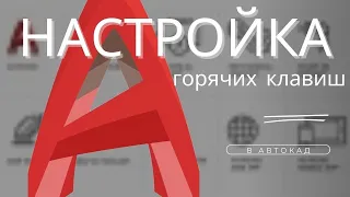 Настройка горячих клавиш в AutoCAD.