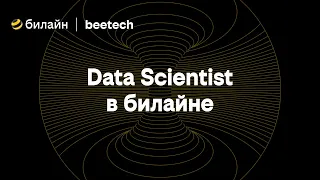 Data Scientist в билайне