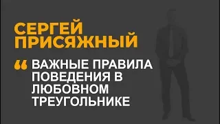 Важные правила поведения в любовном треугольнике