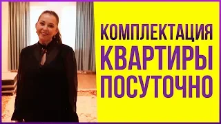 Что должно быть в квартире посуточно? Как подготовить квартиру для приема своих первых гостей?