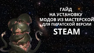 Как установить моды из мастерской, для нелицензионной версии игры Stellaris.