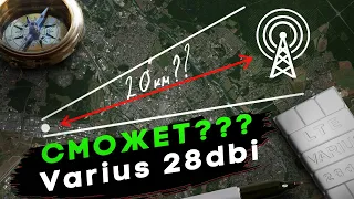 4G LTE MIMO антенна VARIUS 28 dBi как работает реально в деревне