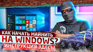 Как начать майнить на Windows?! Инструкция здесь!