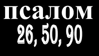 ВЕЛИКИЕ ПСАЛМЫ 26, 50, 90 + ТЕКСТ