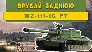 WZ-111-1G FT ОЧ МОЩНАЯ ПТ | world of tanks