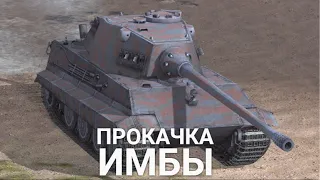 ПРОКАЧКА ЛУЧШЕГО ТТ 9 УРОВНЯ - Е75 НА НОВОМ АККАУНТЕ | Wot BLITZ СТРИМ