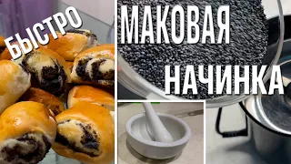 Маковая начинка. Как быстро сделать маковую начинку.