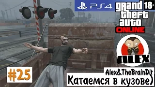 GTA Online! (18+) Катаемся в кузове). #25