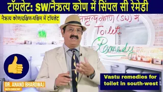 टॉयलेट: SW/नैऋत्य कोण में Vastu remedies for toilet in south-west, Vastu Tips for South West Toilet