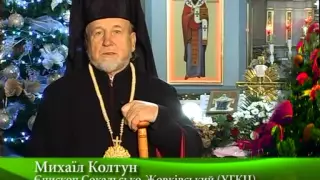 Привітання з Різдвом Христовим єпископа Сокальсько-Жовківського УГКЦ Михаїла Колтуна