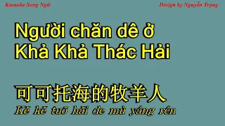 Karaoke - Người chăn dê ở Khả Khả Thác Hải - 可可托海的牧羊人 - Lời việt: Ngô Minh (F Min)