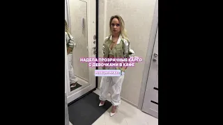 НАДЕЛА ПРОЗРАЧНЫЕ КАРГО! НЕОЖИДАННАЯ РЕАКЦИЯ МУЖА! #приколы #семьяколода #vine #вайны #пранк