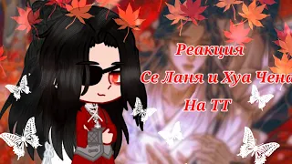 ///Реакция ✨Се Ланя и ❤Хуа Чена на ТТ///Gacha Nox( ͡^ ͜ʖ ͡^)