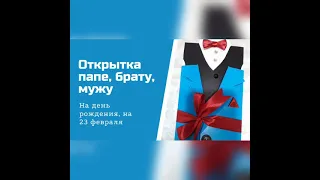 Открытка папе, мужу, брату на 23 февраля или день рождения