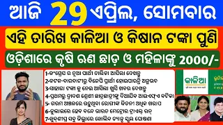 Odisha News | 29 April 2024 | Today Morning news | kalia yojana money | Upstox app earn money offer
