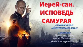 Иерей- сан. Исповедь самурая. Художественный фильм. С участием Петра Мамонова.Верую @user-gw3kj1lb7j