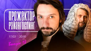 КАПИТАЛИЗМ И БЕССИЛИЕ feat Артем Северский | прожекторрайангослинг №18 | FURYDROPS