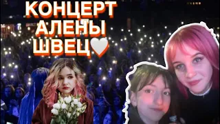 ВЛОГ С КОНЦЕРТА АЛЕНЫ ШВЕЦ🎶