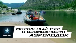 Модельный ряд и возможности аэролодок / Север / Охотник / Фантом / Аэролодки и Вездеходы Север