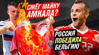 СЖЁГ МАЙКУ АМКАЛА? РОССИЯ ПОБЕДИЛА БЕЛЬГИЮ? АНТИЕВРО#3 из НАЛЬЧИКА