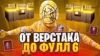 ОТ ВЕРСТАКА ДО ФУЛЛ 6?! В НОВОМ METRO ROYALE / PUBG MOBILE / МЕТРО РОЯЛЬ