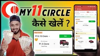 My11circle कैसे खेलें ? My11circle में टीम कैसे बनाएं ? MyCircle कैसे जीतें