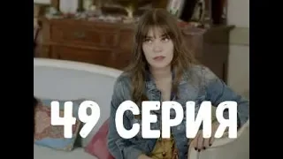 Невеста из Стамбула 49 серия - дата выхода на русском языке