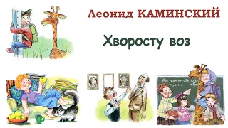 «Хворосту воз» Л.Каминский - Рассказы Каминского -  Слушать