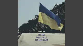 Всім Нашим Пацикам