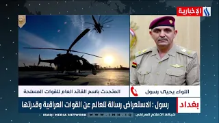 اللواء يحيى رسول -  الاستعراض رسالة للعالم عن القوات العراقية وقدرتها