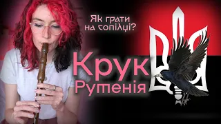 КРУК РУТЕНІЯ Як грати на сопілці? | Сопілка