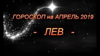 ♌ ЛЕВ - ГОРОСКОП на АПРЕЛЬ 2019