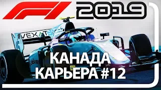 F1 2019 КАРЬЕРА! ЧАСТЬ 12 ГРАН-ПРИ КАНАДЫ - LIVE