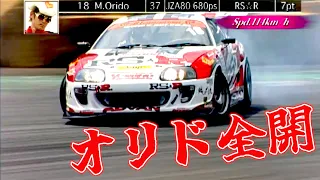 【織戸スープラ】D1 の聖地で躍動した JZA80 ！！ 2005 D1GP Rd.5 EBISU【VIDEO OPTION切り抜き】