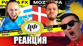 РЕАКЦИЯ НА PANDAFX vs MOZZ | 4 ТУР (КУБОК ФИФЕРОВ 2021)