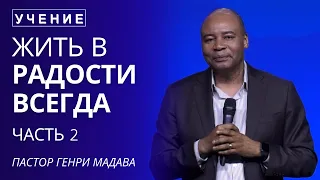 Жить в Радости Всегда - Часть 2 - Пастор Генри Мадава