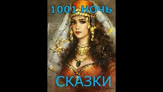 1001 НОЧЬ ❤ Сказка о воре и простаке ❤ Слушать сказки онлайн