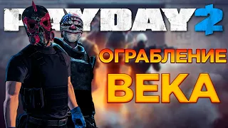 PAYDAY 2 (Смешные моменты, приколы, фейлы)