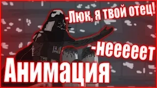 ЛЮК Я ТВОЙ ОТЕЦ | LUKE I AM YOUR FATHER | МУЛЬТИК star wars | ТРАКТИР "ГЛАЗ ЖАБЫ"