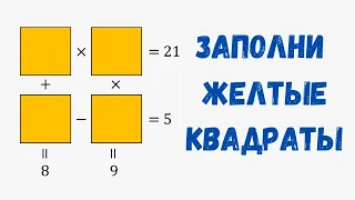 Сможешь ли Ты Решить эту Задачу? | Заполните Желтые Квадраты! #maths #математика #логика #мышление