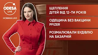 Щеплення дітей від 12-ти років / Одещина без вакцини Pfizer / Розмалювали будівлю на Базарній