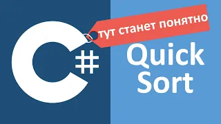 C# QuickSort Быстрая сортировка