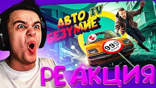 Реакция на Автобезумие (GTA 4 но с небольшим отличием) от Marmok | Мэроу реакции