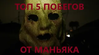 ТОП 5 ПОБЕГОВ ОТ МАНЬЯКА